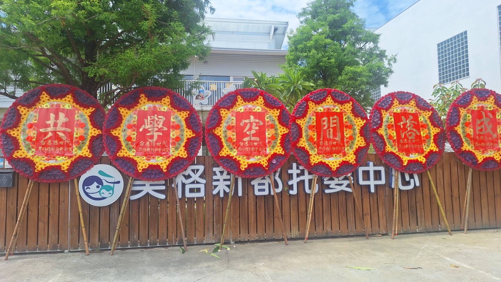 ~開業誌慶花圈~(3)
